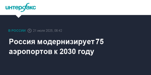 Россия модернизирует 75 аэропортов к 2030 году