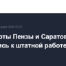 Аэропорты Пензы и Саратова вернулись к штатной работе
