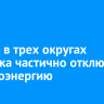 7 июля в трех округах Иркутска частично отключат электроэнергию