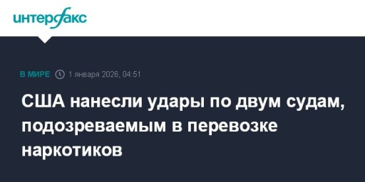 США нанесли удары по двум судам, подозреваемым в перевозке наркотиков