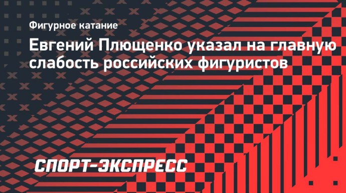 Плющенко указал на главную слабость российских фигуристов: «Словно ходим, а не бежим»