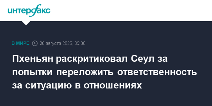 Пхеньян раскритиковал Сеул за попытки переложить ответственность за ситуацию в отношениях
