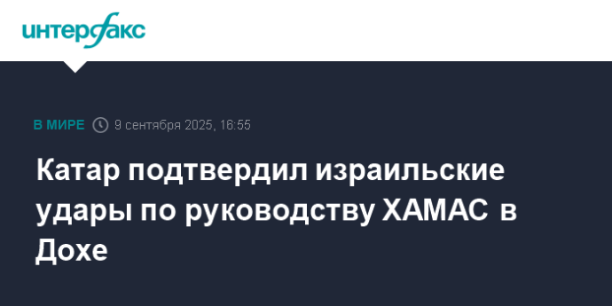 Катар подтвердил израильские удары по руководству ХАМАС в Дохе
