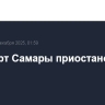Аэропорт Самары приостановил работу
