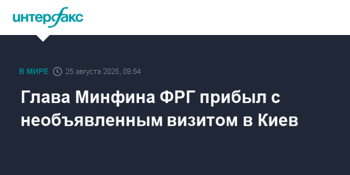 Глава Минфина ФРГ прибыл с необъявленным визитом в Киев
