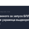Задержанного за запуск БПЛА в Варшаве украинца выдворят из Польши