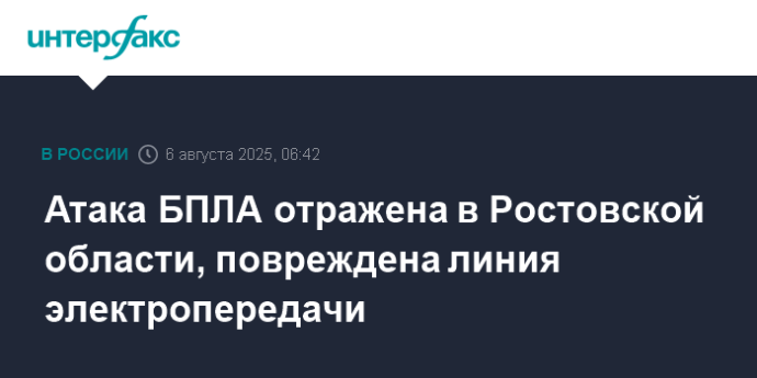Атака БПЛА отражена в Ростовской области, повреждена линия электропередачи