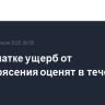 На Камчатке ущерб от землетрясения оценят в течение недели