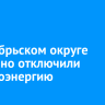 В Октябрьском округе аварийно отключили электроэнергию