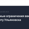 Временные ограничения введены в аэропорту Ульяновска