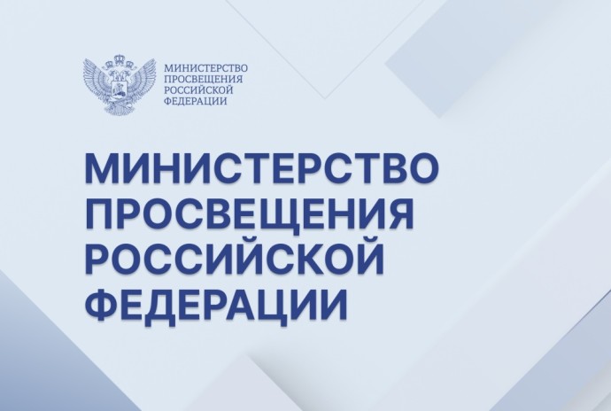 Минпросвещения России планирует утвердить перечень олимпиад и конкурсов на 2025/26 учебный год