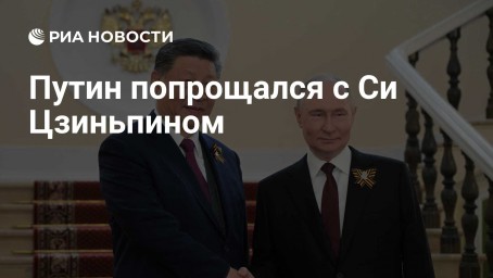 Путин попрощался с Си Цзиньпином