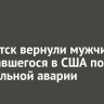 В Иркутск вернули мужчину, скрывавшегося в США после смертельной аварии
