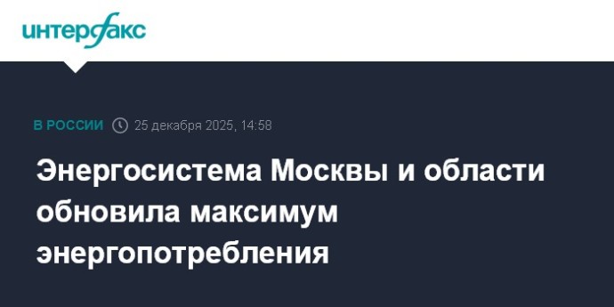 Энергосистема Москвы и области обновила максимум энергопотребления