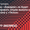 Романо: «Бавария» не будет активировать опцию выкупа контракта Джексона у «Челси»