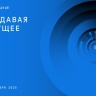 В Москве состоится второй симпозиум «Создавая будущее»