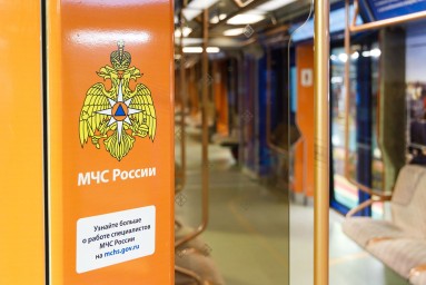 На Большой кольцевой линии появился поезд, посвященный 35-летию МЧС России