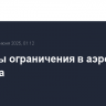Введены ограничения в аэропорту Тамбова