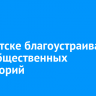 В Иркутске благоустраивают пять общественных территорий