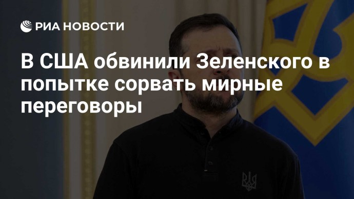 В США обвинили Зеленского в попытке сорвать мирные переговоры