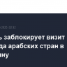 Израиль заблокирует визит глав МИД ряда арабских стран в Палестину