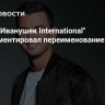Солист "Иванушек International" прокомментировал переименование группы