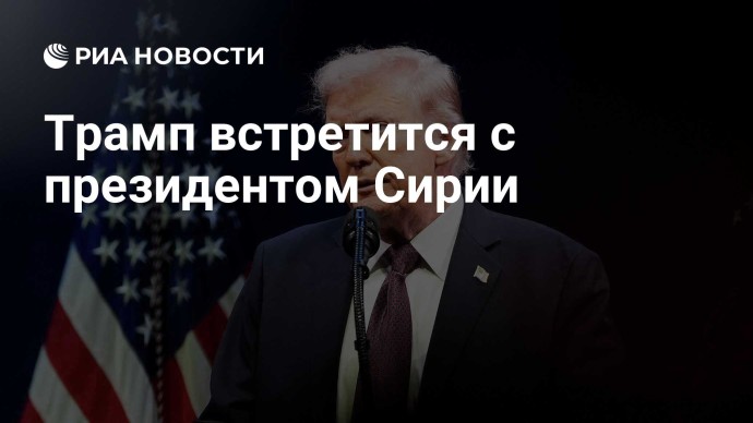 Трамп встретится с президентом Сирии