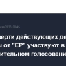 Три четверти действующих депутатов Госдумы от "ЕР" участвуют в предварительном голосовании