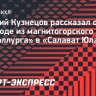Евгений Кузнецов об отношениях с Разиным: «Первое правило — тренер всегда прав. Второе — смотри пункт номер один»