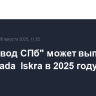 "Автозавод СПб" может выпустить 4 тыс. Lada Iskra в 2025 году