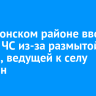 В Ольхонском районе вводят режим ЧС из-за размытой дороги, ведущей к селу Онгурен