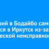 Летевший в Бодайбо самолет вернулся в Иркутск из-за технической неисправности