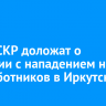 Главе СКР доложат о ситуации с нападением на медработников в Иркутске
