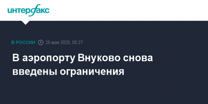 В аэропорту Внуково снова введены ограничения