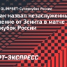 «Спартак» назвал незаслуженным поражение от «Зенита»: «Были очевидно сильнее соперника»