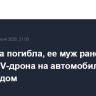 Женщина погибла, ее муж ранен при атаке FPV-дрона на автомобиль под Белгородом
