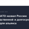 Генсек НАТО назвал Россию непосредственной и долгосрочной угрозой для альянса