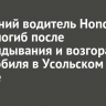 71-летний водитель Honda Freed погиб после опрокидывания и возгорания автомобиля в Усольском районе