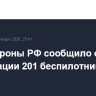 Минобороны РФ сообщило о ликвидации 201 беспилотника ВСУ с 16:00