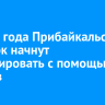 С 2026 года Прибайкальский нацпарк начнут патрулировать с помощью дронов