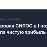 Нефтегазовая CNOOC в I полугодии сократила чистую прибыль на 13%