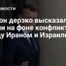 Макрон дерзко высказался о России на фоне конфликта между Ираном и Израилем