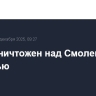 БПЛА уничтожен над Смоленской областью