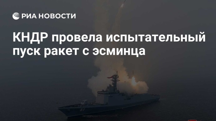 КНДР провела испытательный пуск ракет с эсминца