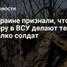 На Украине признали, что карьеру в ВСУ делают те, кому не жалко солдат