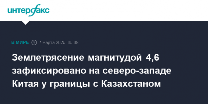 Землетрясение магнитудой 4,6 зафиксировано на северо-западе Китая у границы с Казахстаном