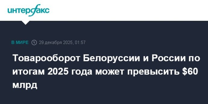 Товарооборот Белоруссии и России по итогам 2025 года может превысить $60 млрд Товарооборот Белоруссии и России по итогам 2025 года может превысить $60 млрд