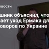 Мирошник объяснил, что означает уход Ермака для переговоров по Украине