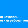 В России началась трехдневная рабочая неделя