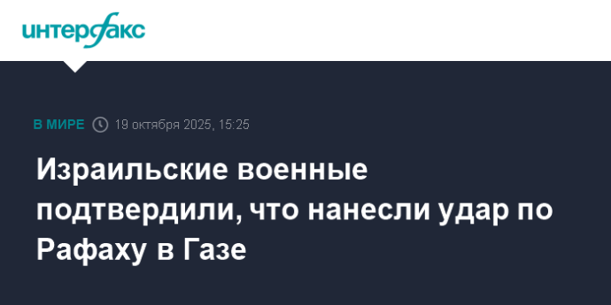 Израильские военные подтвердили, что нанесли удар по Рафаху в Газе
